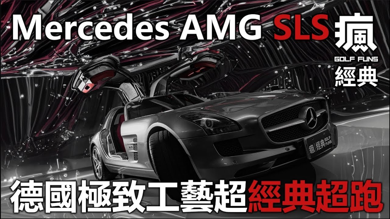 『瘋經典』超經典賓士AMG SLS 德國極致工藝經典超跑❗️❗️Mercedes-Benz AMG SLS