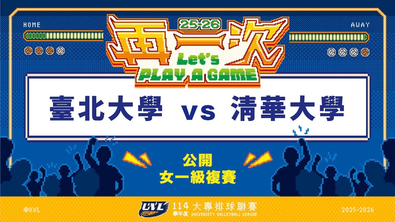 ᴴᴰ114UVL複賽:臺北大學vs清華大學::女一級 大專排球聯賽 網路直播