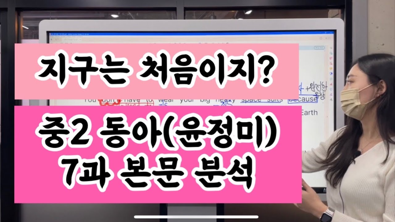 어서와 지구는 처음이지? 중2 동아(윤정미) 7과 교과서 영어 본문 분석 수업
