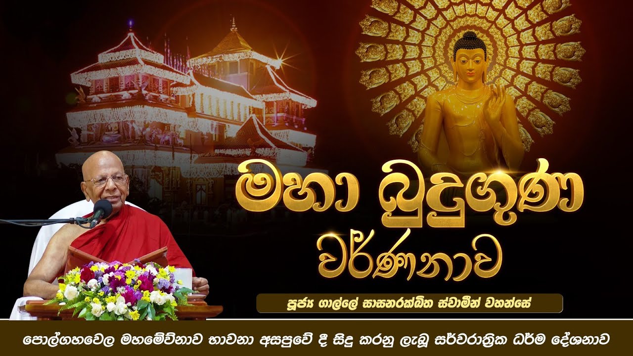 මහා බුදුගුණ වර්ණනාව | පොල්ගහවෙල මහමෙව්නාව භාවනා අසපුවේ දී සිදු කළ සර්වරාත්‍රික ධර්ම දේශනාව