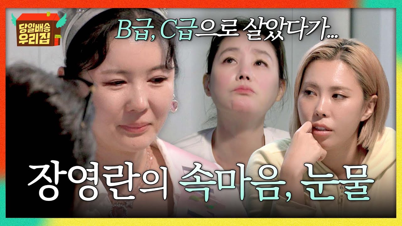＂열심히 살았더니 이런 날도..＂ 진심 전하며 눈물 흘리는 장영란💧 | 당일배송 우리집 1회 | JTBC 251216 방송