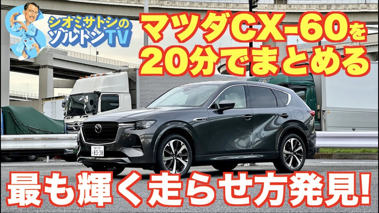 【ドライビングコラム】マツダ CX-60 にあらためて試乗。じっくり乗って現時点でe-SKYACTIV Dについて ソルトンTV シオミサトシ が感じることをすべて！