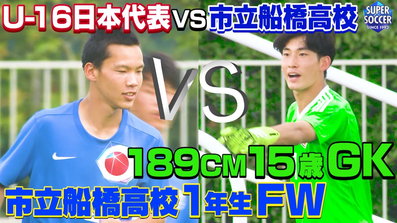 【市船1年生FWｖｓU-16日本代表GK】