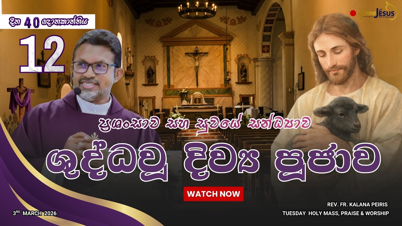 12th Day of 40 Days Lenten Holy Mass, Parise & Worship - Year A