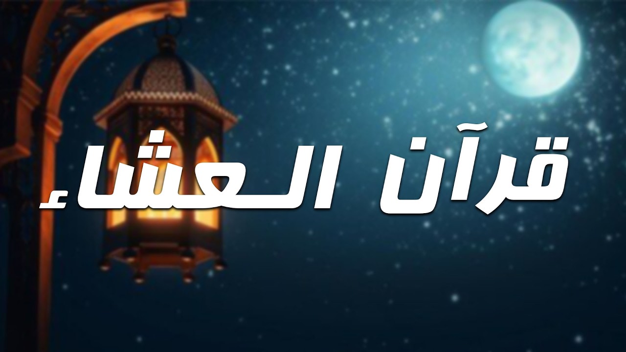 قرآن العشاء اليوم العشرون من شهر رمضان 1447هـ | الرقية الشرعية | سكينة وراحة نفسية –ماهر المعيقلي