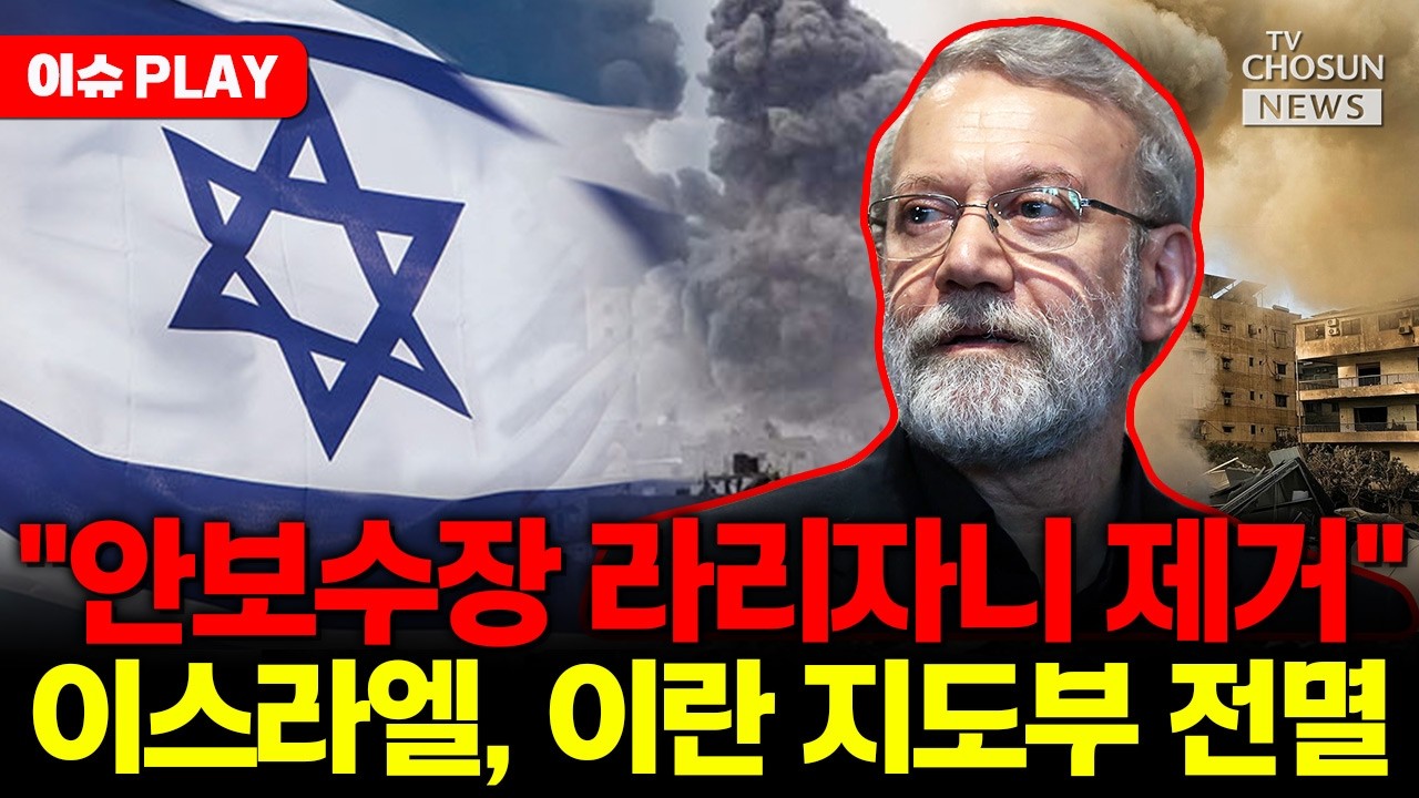 [🔴이슈PLAY] 이스라엘, 이란 지도부 전멸 시켰다