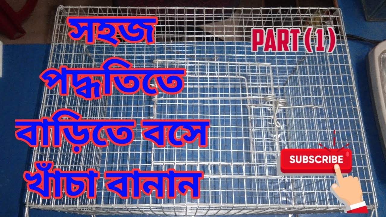 সহজ পদ্ধতিতে বাড়িতে বসে খাঁচা বানান  ( part - 1)