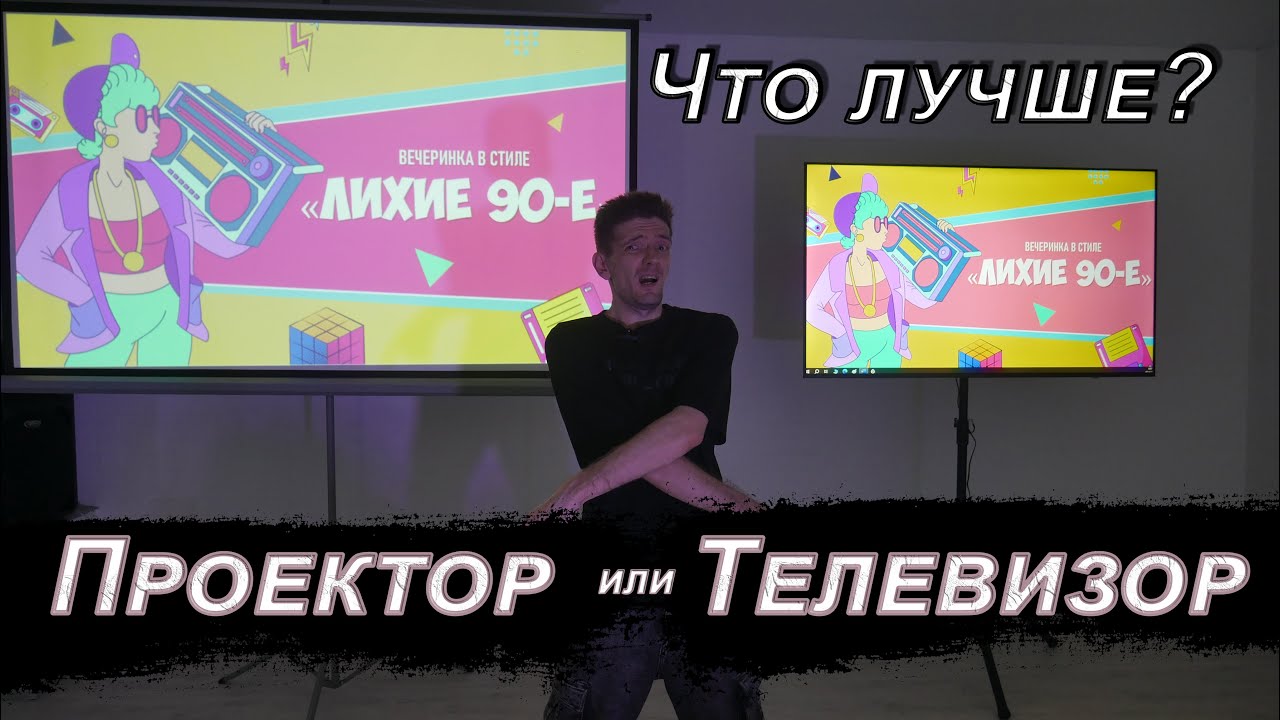 Проектор или телевизор для Event DJ &mdash; что выбрать? Сравним плюсы и минусы.  Event DJ - Jony - M