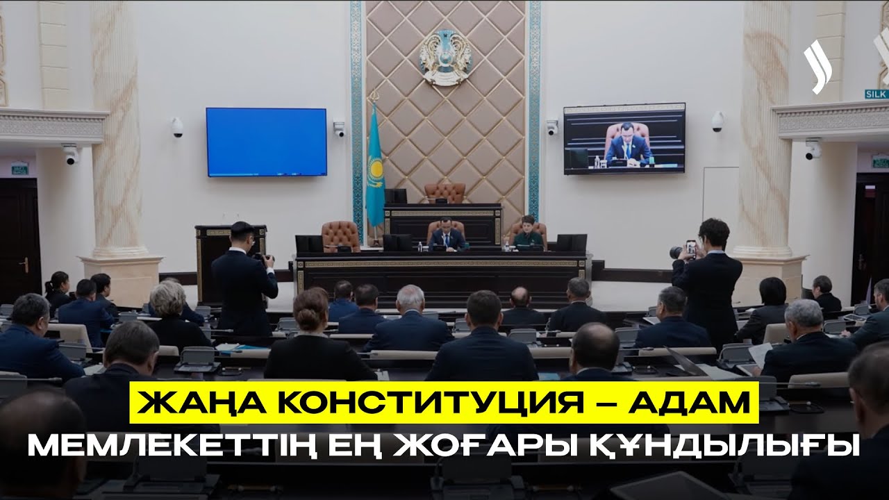 Жаңа Конституция – адам мемлекеттің ең жоғары құндылығы