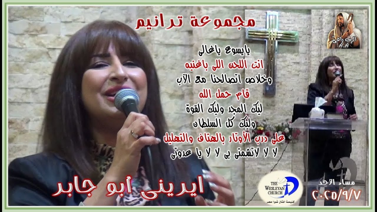 مجموعة ترانيم .. للمرنمة ايرينى ابو جابر