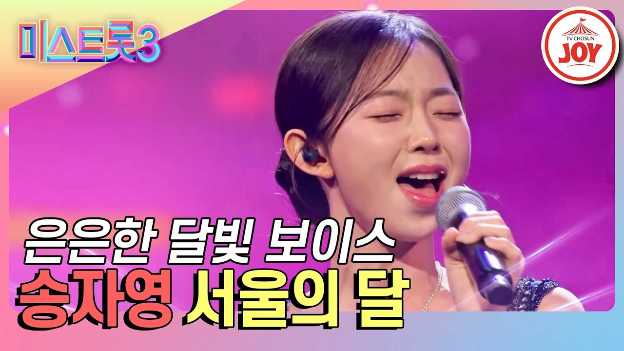 [#미스트롯3] 청순, 섹시 안되는 게 없는 송자영의 '서울의 달'♪ #TVCHOSUNJOY (TV CHOSUN 240125 방송)