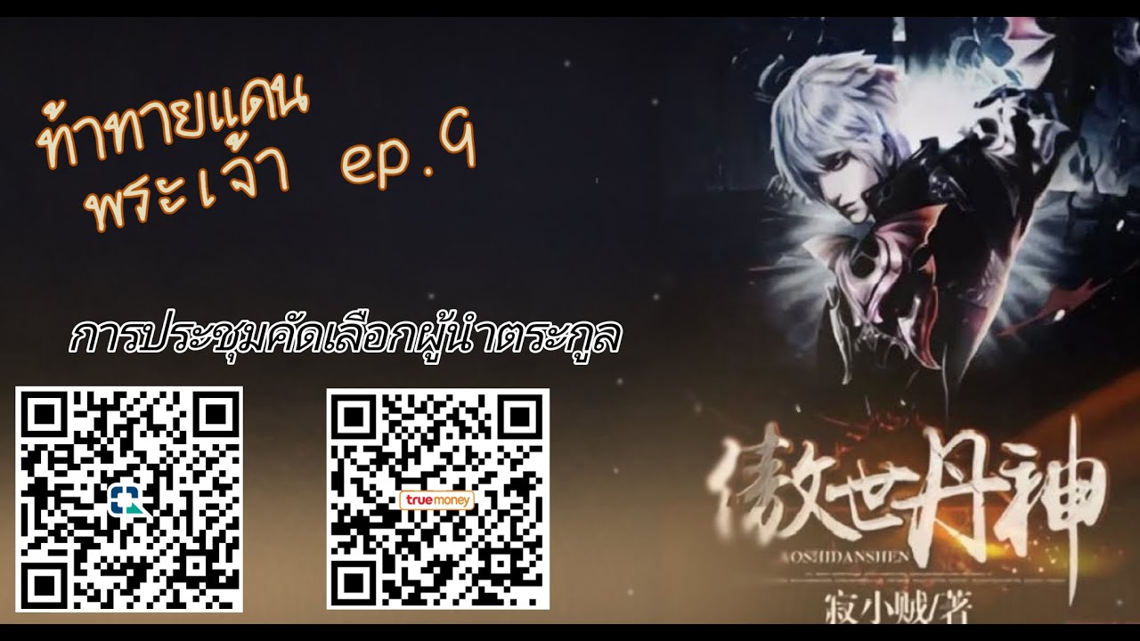 ท้าทายดินแดนพระเจ้า  NovelRealm  ep 9 การประชุมคัดเลือกผู้นำตระกูล