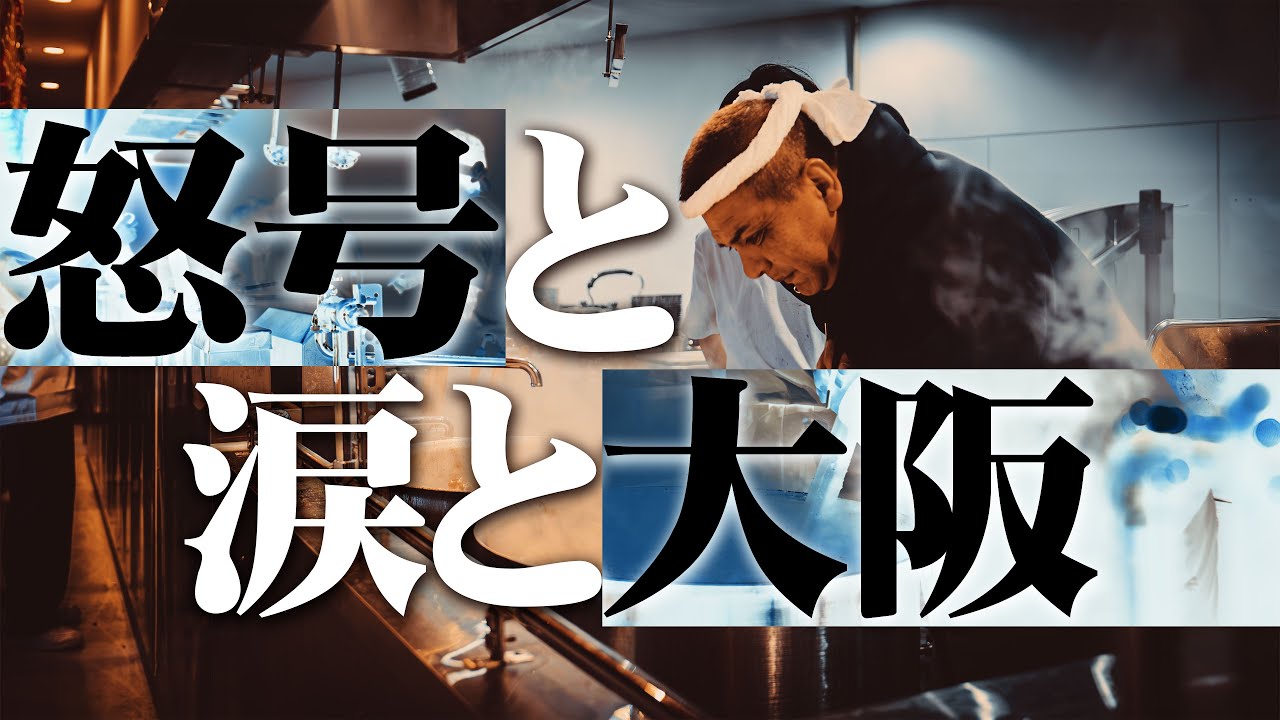【怒号と涙】大阪で流れた涙は一味違う #我道家 #王道家 #ramen #清水裕正 #ラーメン #らーめん  #家系ラーメン