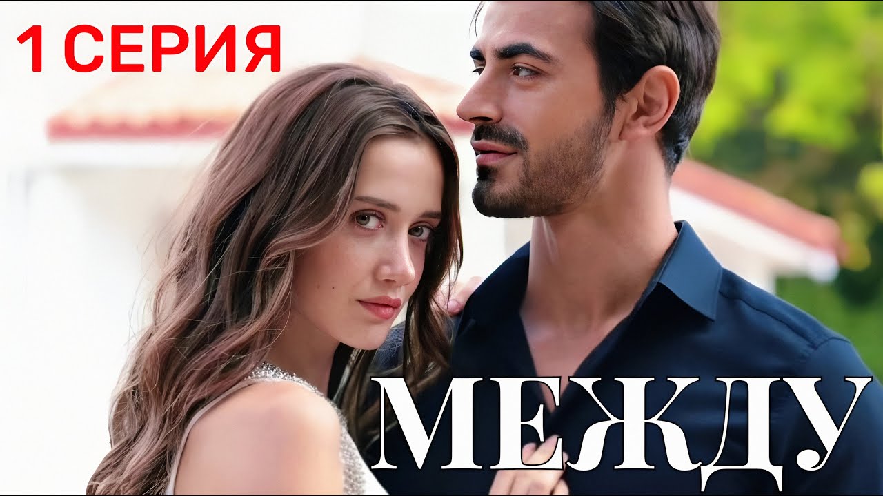 Между 1 серия на русском языке. Турецкий сериал 2025 с Эмин Гуненч и Ильсу Демирджи