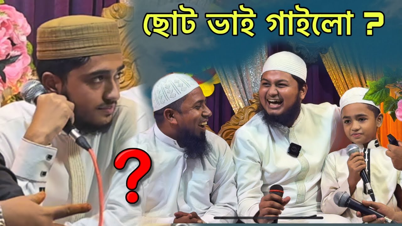 আবু রায়হানের ছোট ভাই তার বোনের বিয়েতে গাইল 😍