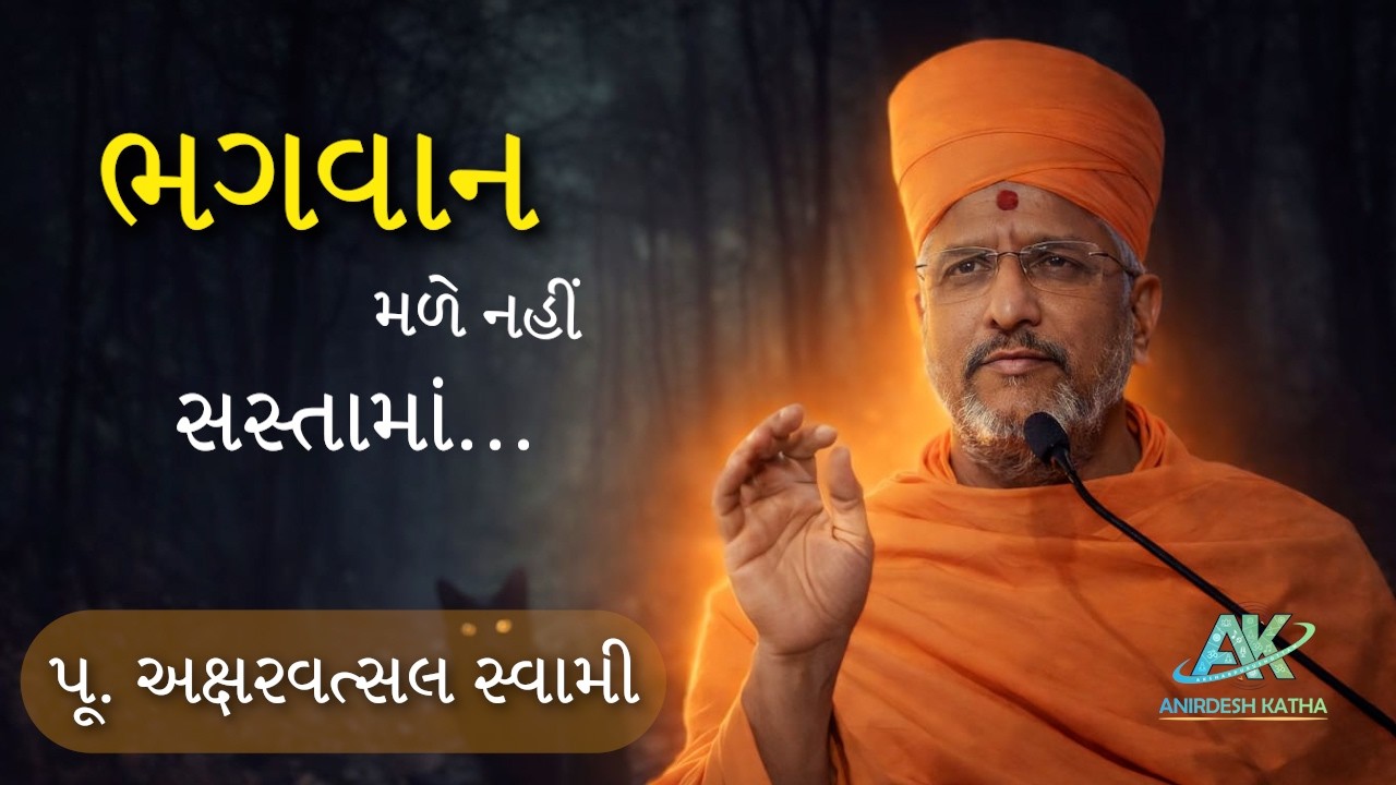 Bhagawan male nahi sastama | ભગવાન મળે નહીં સસ્તામાં | Pu. Aksharvatsal swami | BAPS Katha