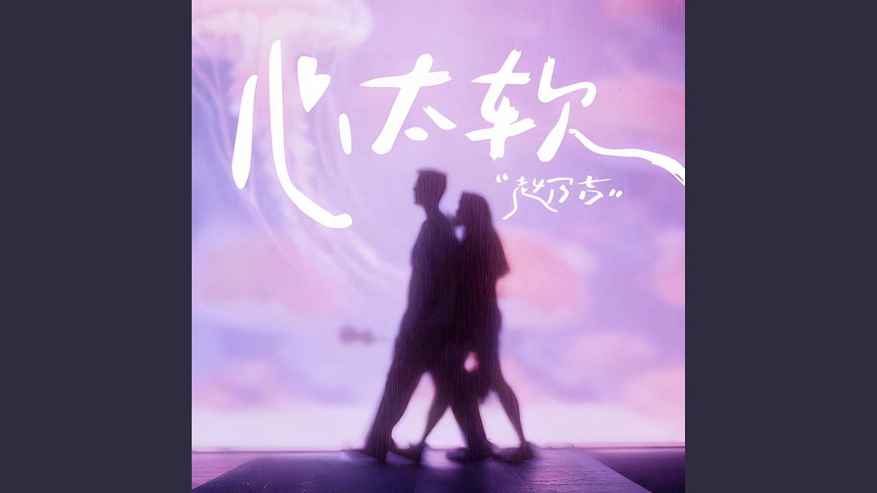心太软 (R&B版)