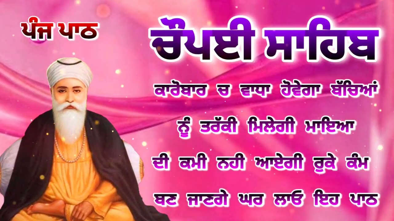 Chaupai Sahib || ਰੁਕੇ ਹੋਏ ਕੰਮ ਬਣਨਗੇ ਸਰਵਣ ਕਰੋ| ਚੌਪਈ ਸਾਹਿਬ ||Chaupai Sahib|| Chaupai| ਚੌਪਈ