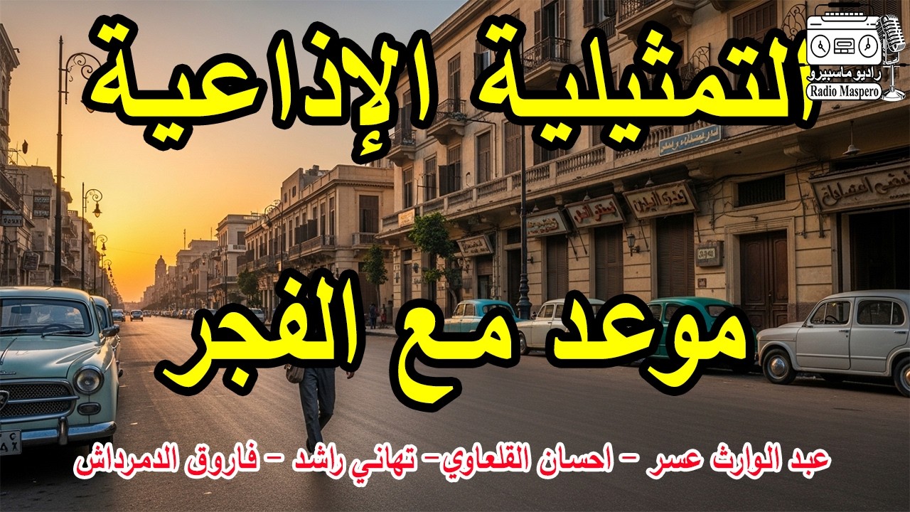 التمثيلية الاذاعية موعد مع الفجر | عبد الوارث عسر - احسان القلعاوي