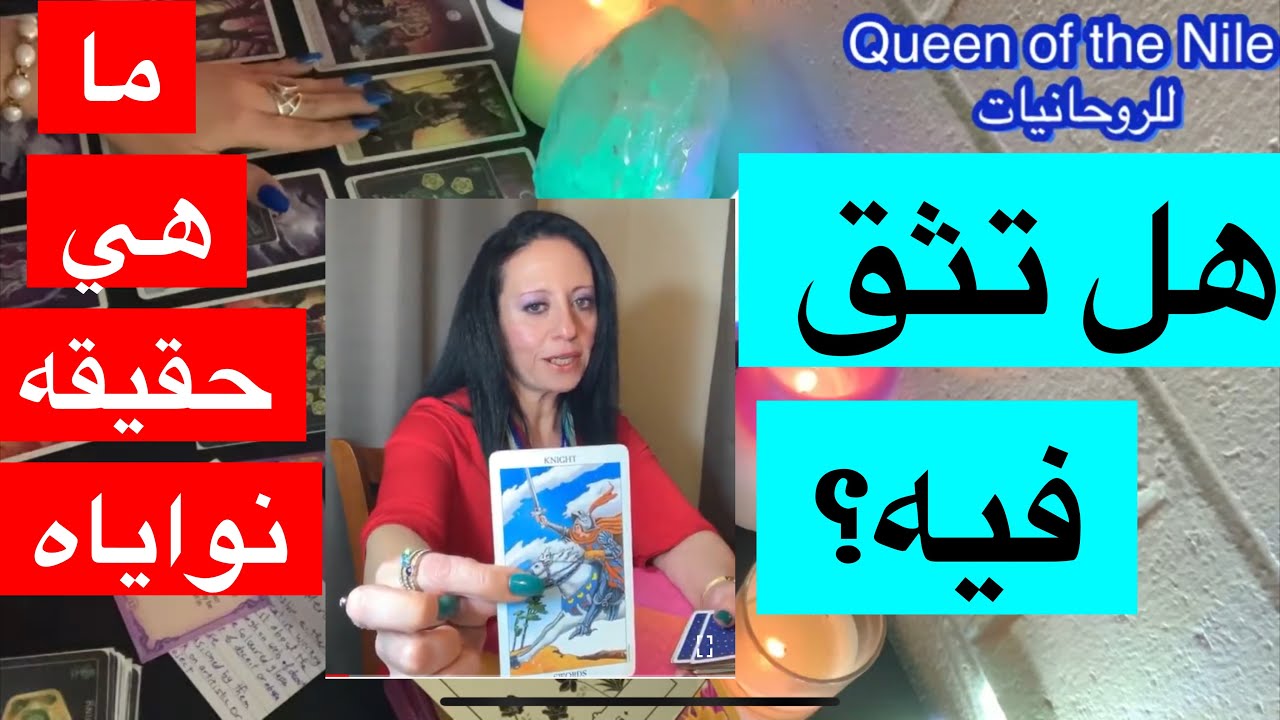 ضع شخص في بالك هل هو صادق؟ سبب غموضه؟ هل تثق فيه/ ما هي حقيقه نواياه اختار كارت تاروت #نوايا_الحبيب