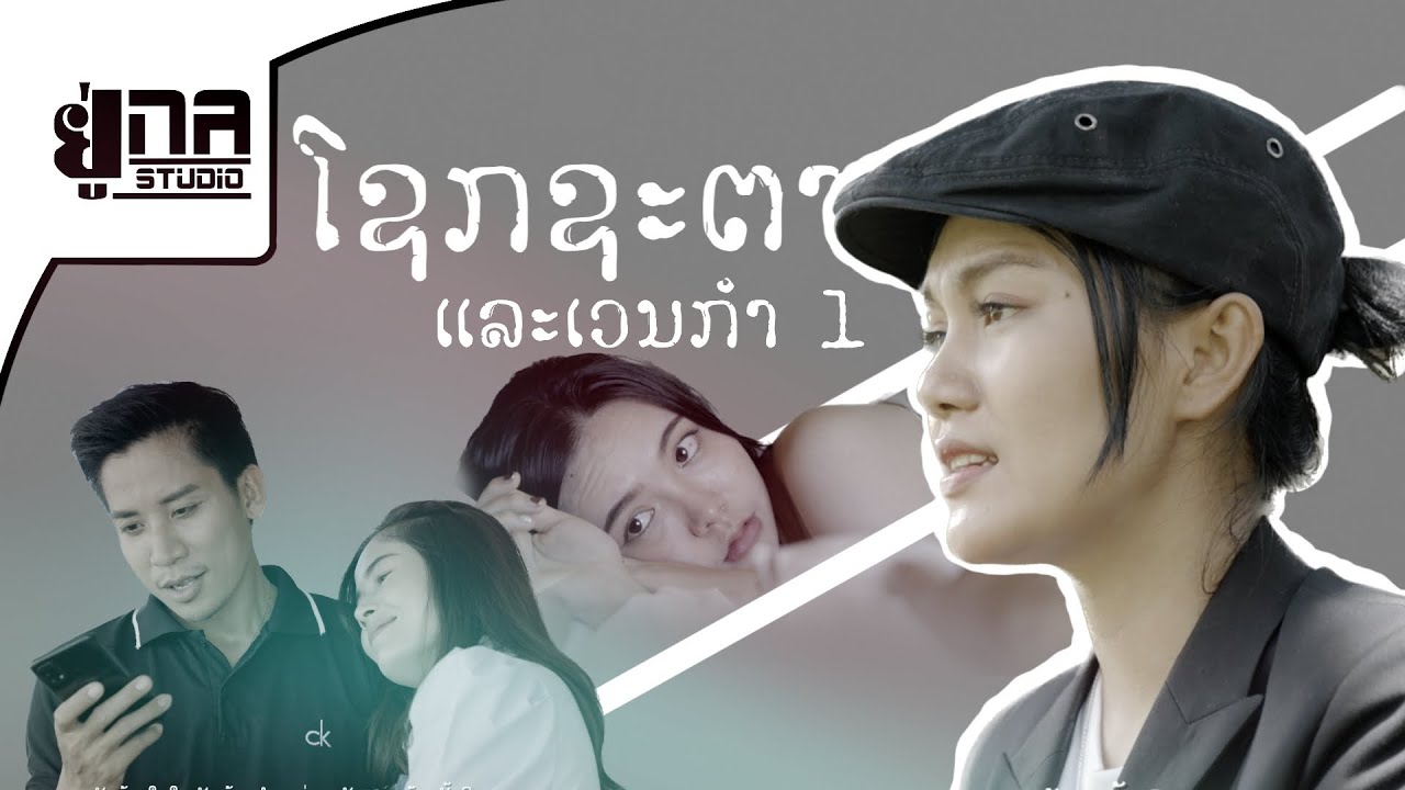 ໂຊກຊະຕາແລະເວນກຳ ພາກ1 โชคชะตาและเวรกรรม ภาค1 - MAY UNA  [OFFCIAL MV]