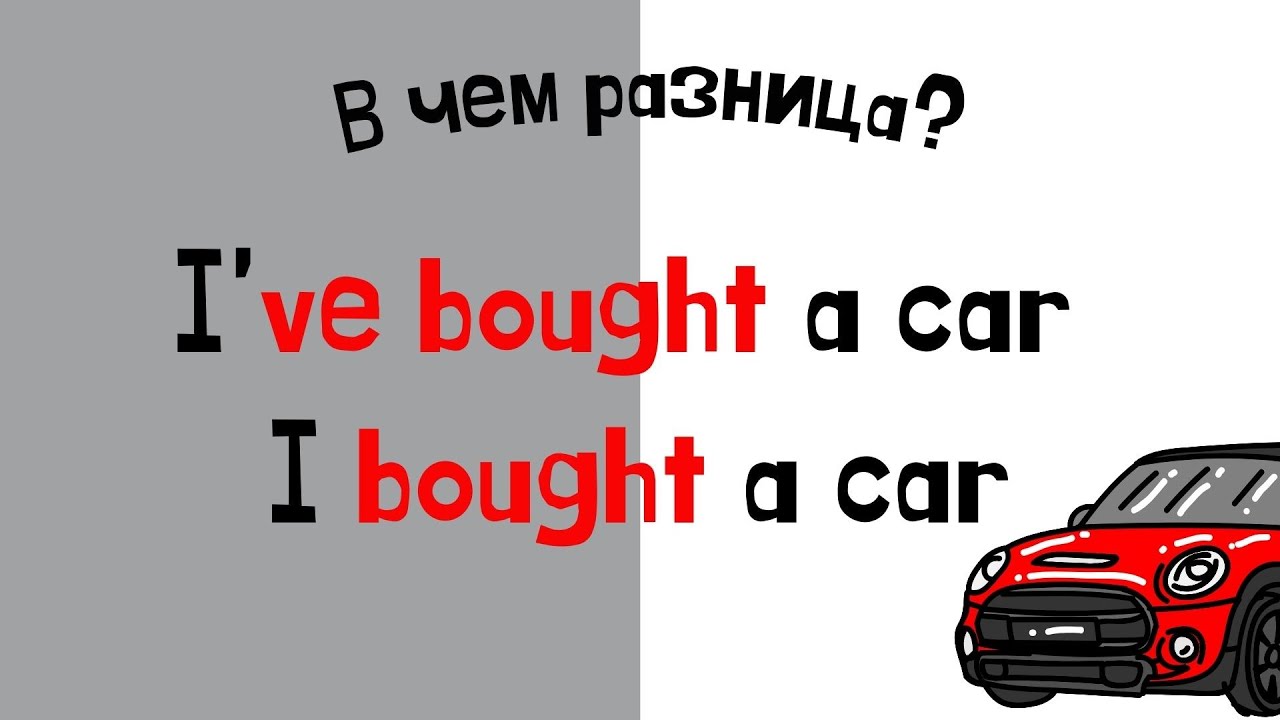 I bought a car. I've bought a car. Difference.