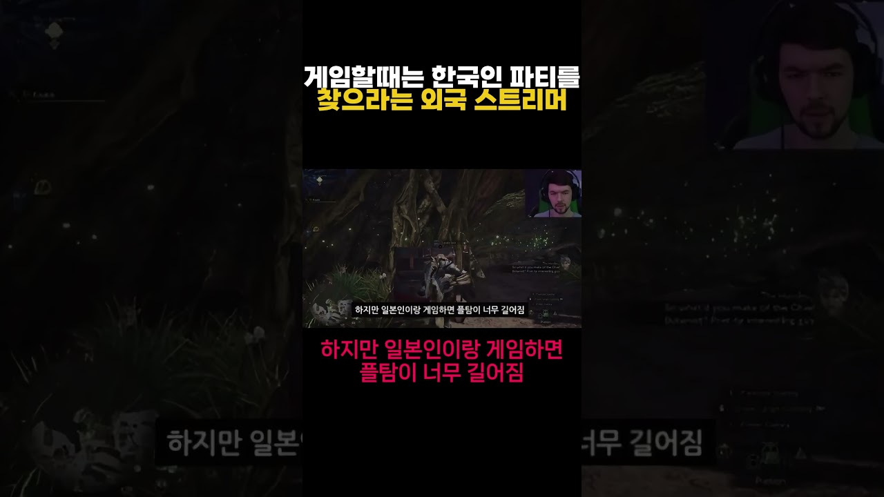 게임할때는 한국인 파티를 찾으라는 외국 스트리머