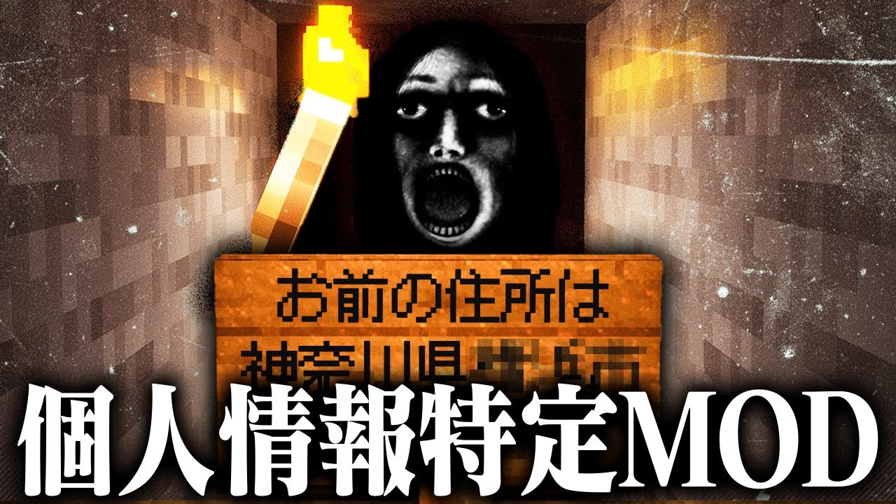 顔や住所などの『個人情報』が特定されるホラーMODがヤバい【マインクラフト】