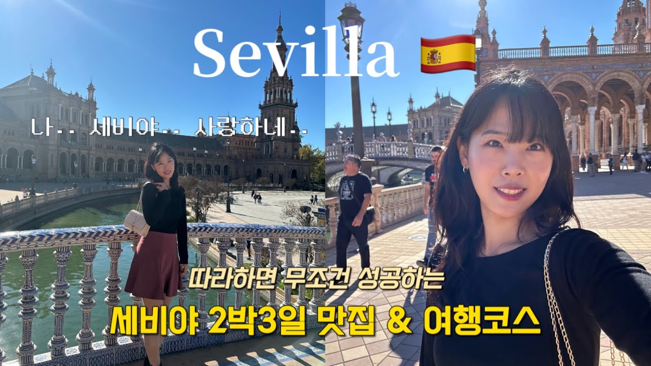VLOG. 낭만 가득 스페인 세비야 🇪🇸 이대로만 가주세요 🙏 타파스,이베리코,츄러스맛집 & 여행코스 꿀팁 I 가족여행 11월 라브루닐다 세비야광장 스냅