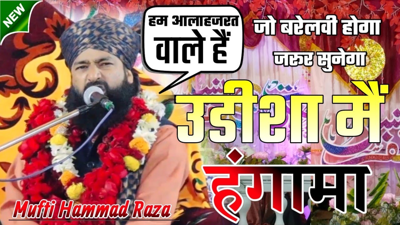 Mufti Hammad Raza  ने उडीशा मैं बता दिया हम कट्टर बरेली वाले हैं ✓ World 🌍 Famous Taqreer ✓ 2023 ✓