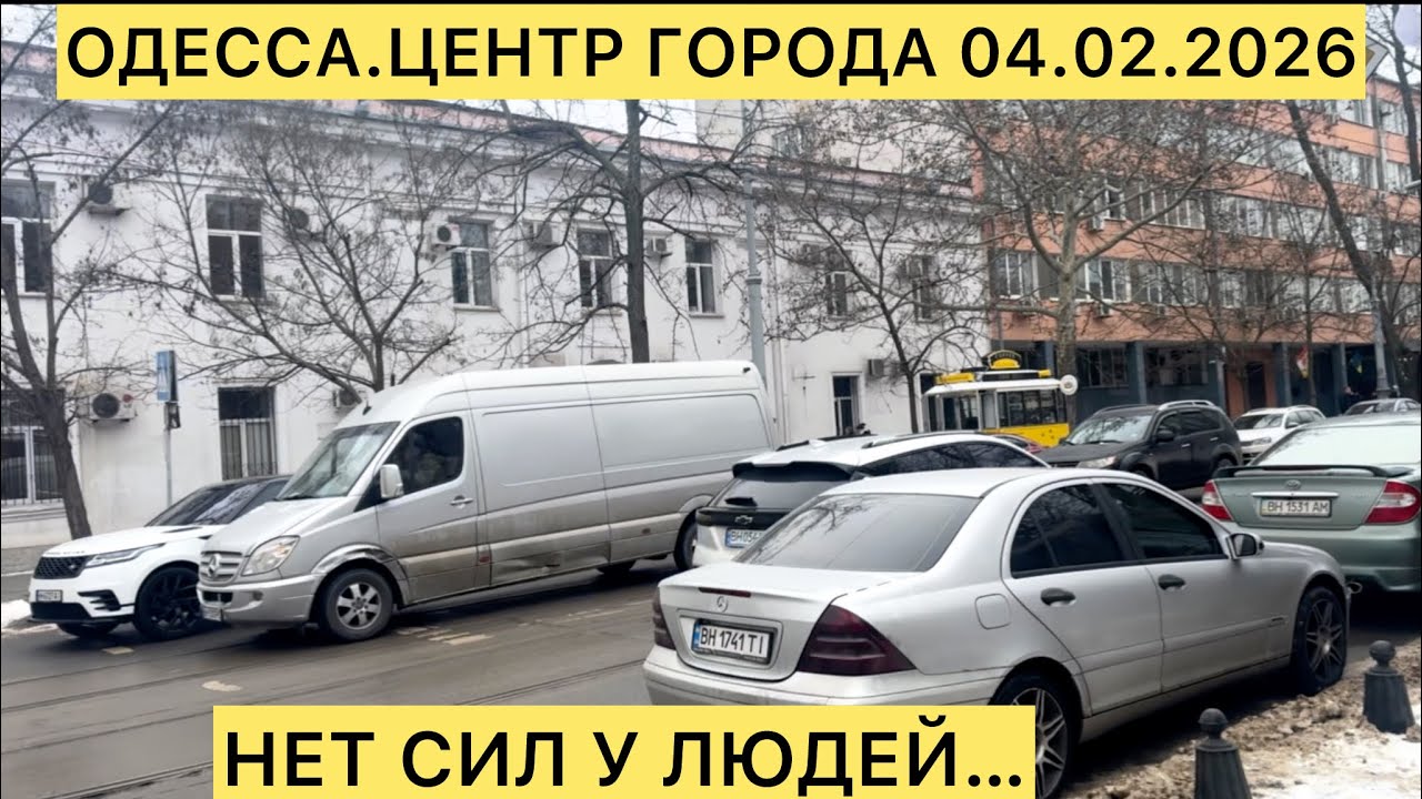 ✅ОДЕССА.ЦЕНТР ГОРОДА 04.02.2026 НЕТ СИЛ В ЛЮДЕЙ.