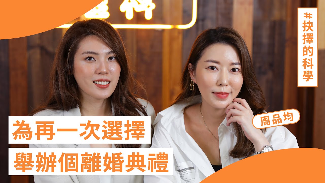 「如果能白頭到老，誰想要離婚？」- #周品均 的 #抉擇的科學