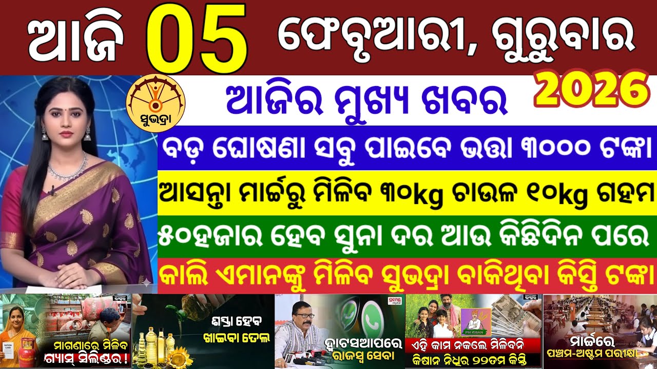 today's morning news odisha/05 February 2026/ Subhadra yojana online apply process/odisha news today