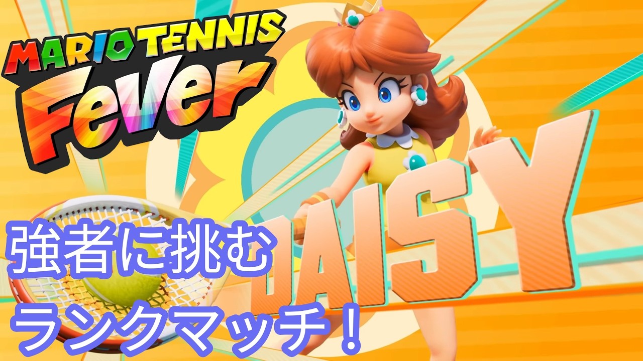 デイジー推しマリテニガチ勢のランクマッチ! 開始レート 4184(フィーバーなし) 【マリオテニスフィーバー】