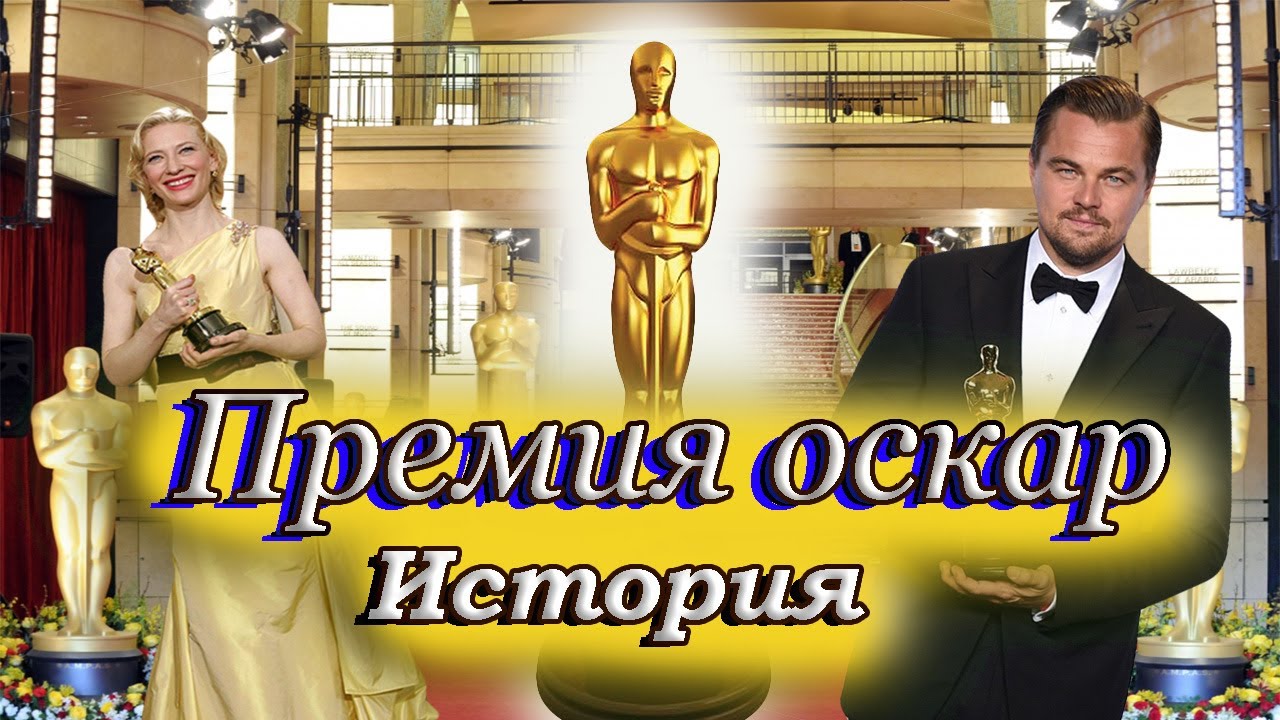 Премия Оскар: История создания, рекорды и т.д.