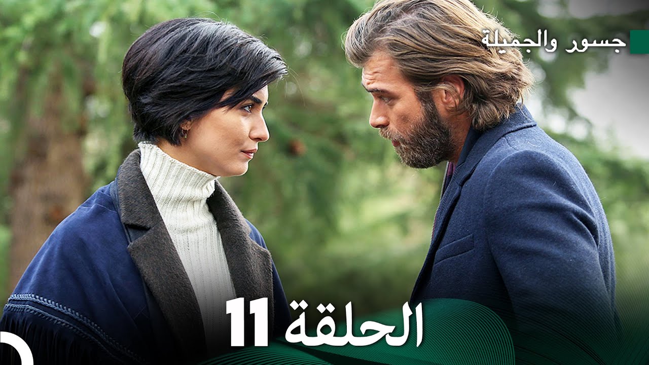 جسور والجميلة الحلقة 11 (Arabic Dubbed) (النسخة المطولة)