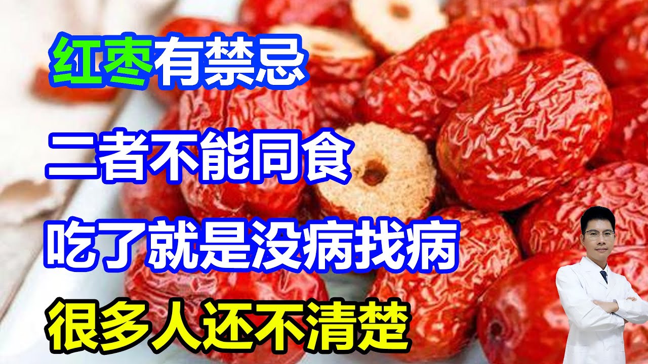 红枣有禁忌！二者不能同食，吃了就是没病找病，很多人还不清楚 #李医生谈健康