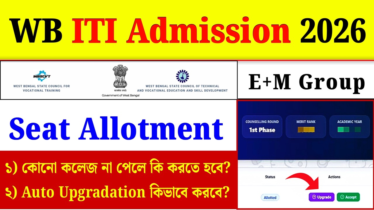 WB ITI Auto Upgradation| WB ITI Seat Allotment 2026| WB ITI New Update