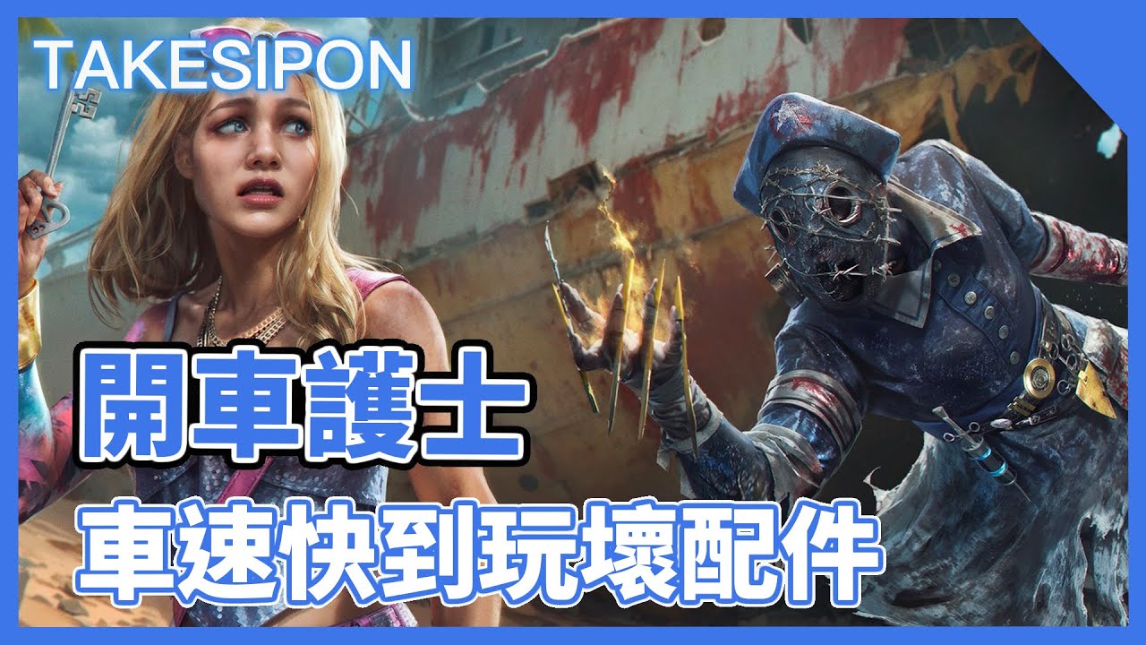 TK DBD l Dead by daylight l 黎明死線 ➤護士車速過快配件出Bug？