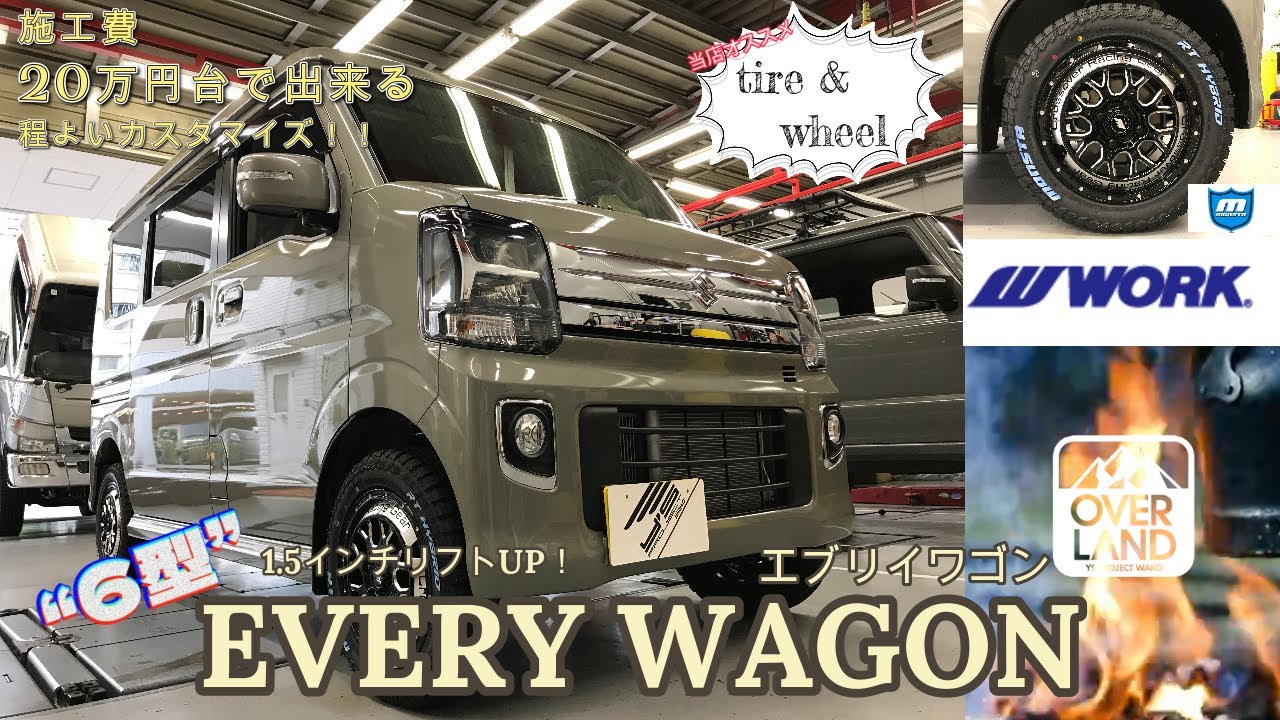 【新型エブリイワゴン】施工費20万円台で楽しめる当店定番のライトカスタム【リフトアップ】