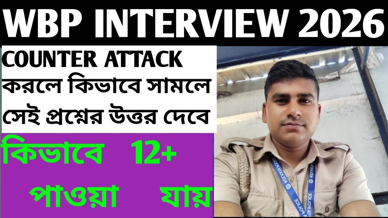 #WBP CONSTABLE INTERVIEW এর COUNTER Attack এর কিভাবে উত্তর দেবে #wbp #motivation #wbpconstable 