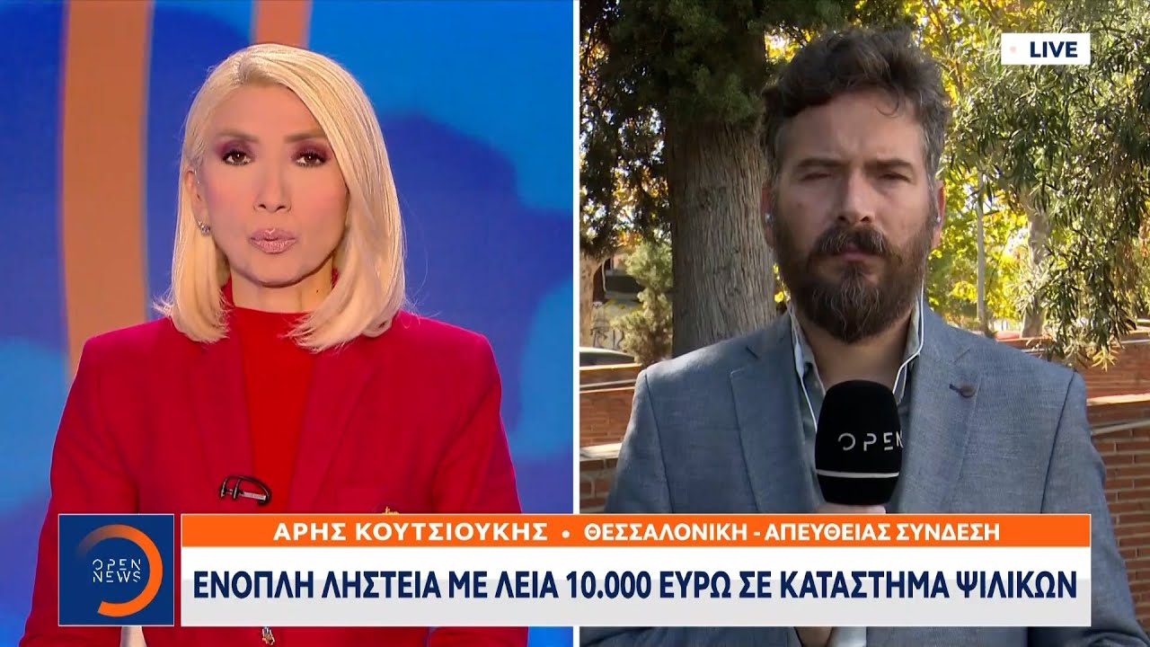 Θεσσαλονίκη: Ένοπλη ληστεία με λεία 10.000 ευρώ σε κατάστημα ψιλικών  | Ethnos