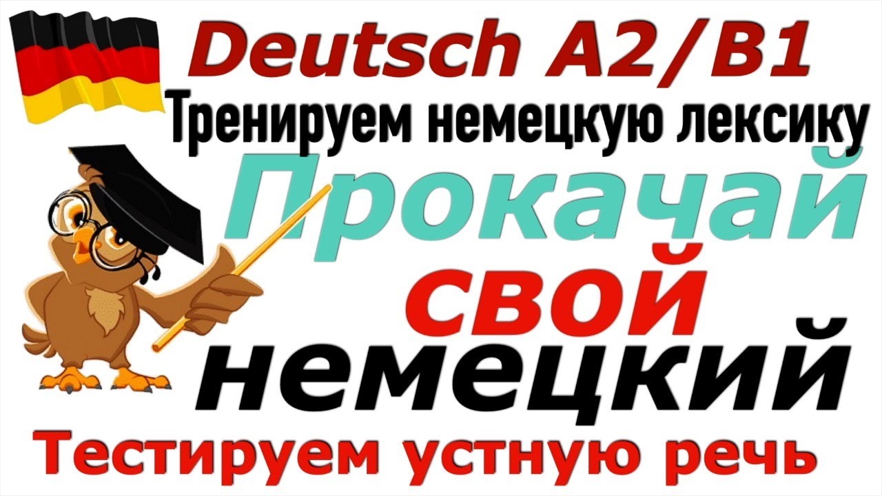 A2/B1 ПРОКАЧАЙ СВОЙ НЕМЕЦКИЙ/ТРЕНИРУЕМ УСТНУЮ РЕЧЬ/ПРОВЕРЬ СЕБЯ