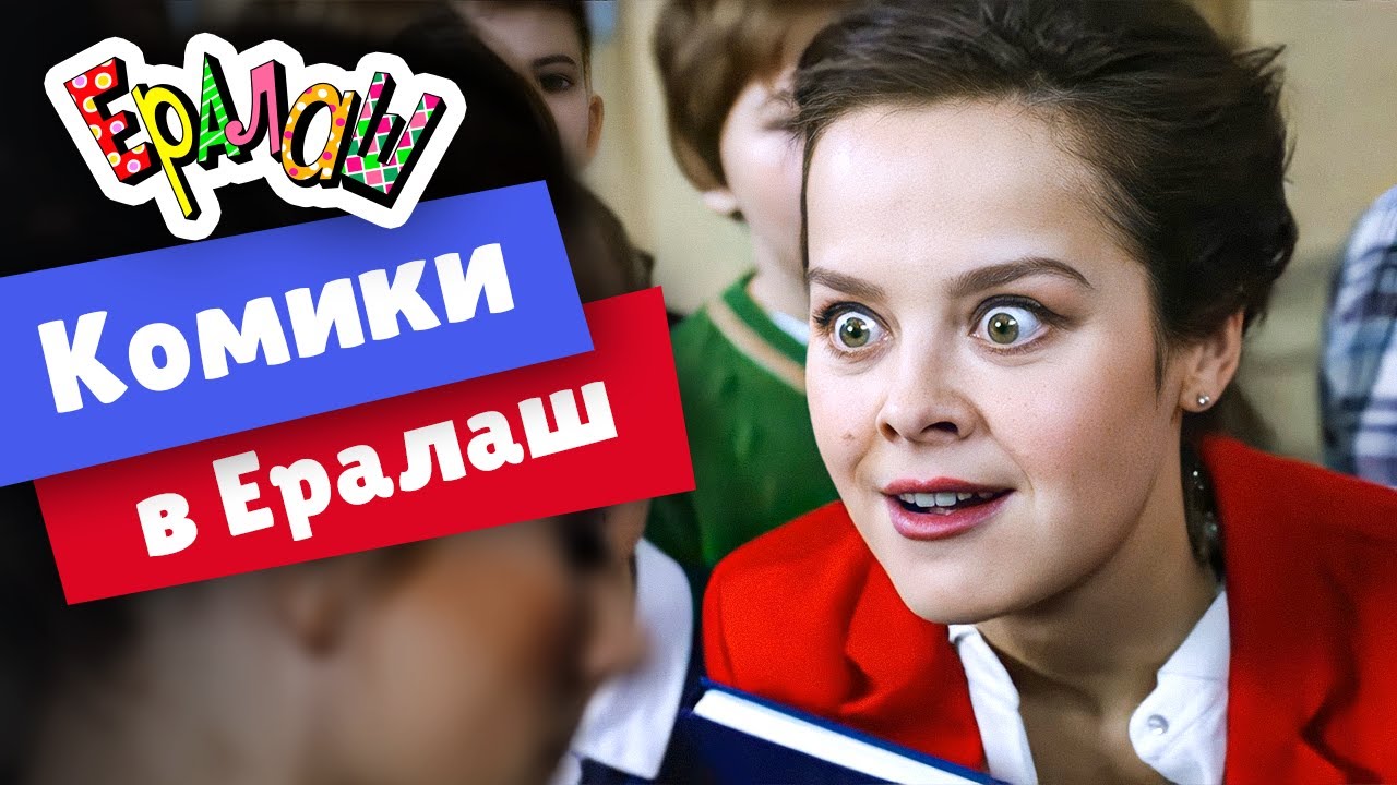 Ералаш | Комики в Ералаш (Сборник)