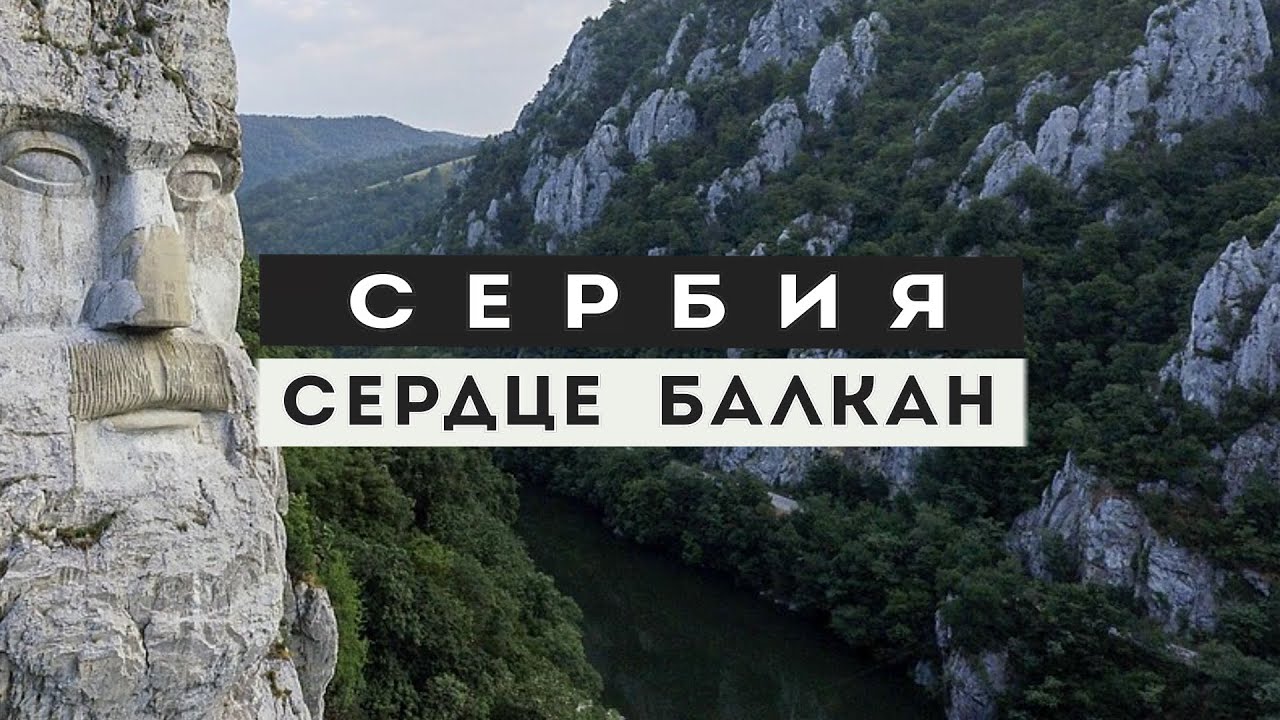 Сербия. Топ -10 мест страны в одном фильме. Интересные факты и подробный маршрут.