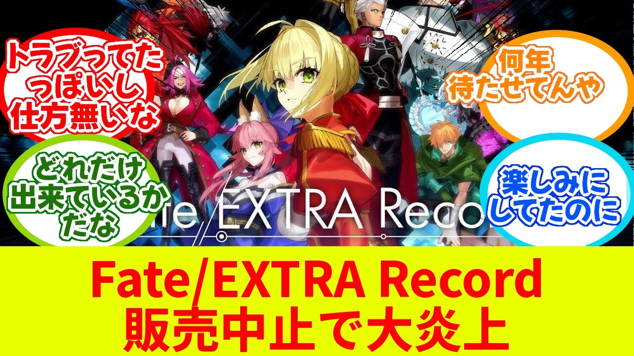 Fate/EXTRA Record、販売中止で大炎上…いったいなぜ…【反応集】【switch2】【PS5】【steam】【バンナム】【TYPE MOON】【2chゲームスレ】