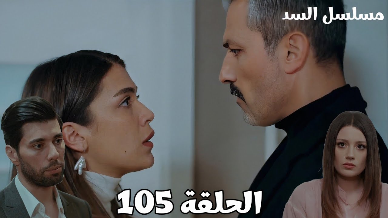 مسلسل السد الحلقة ال105/ نهير عصبت على ناظم بسبب على چان /ديمير بيهدد بهار وعذراء وبيطلب منها فلوس 
