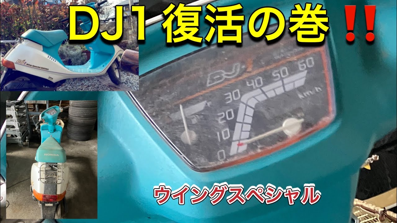DJ1 を復活させます〜👍