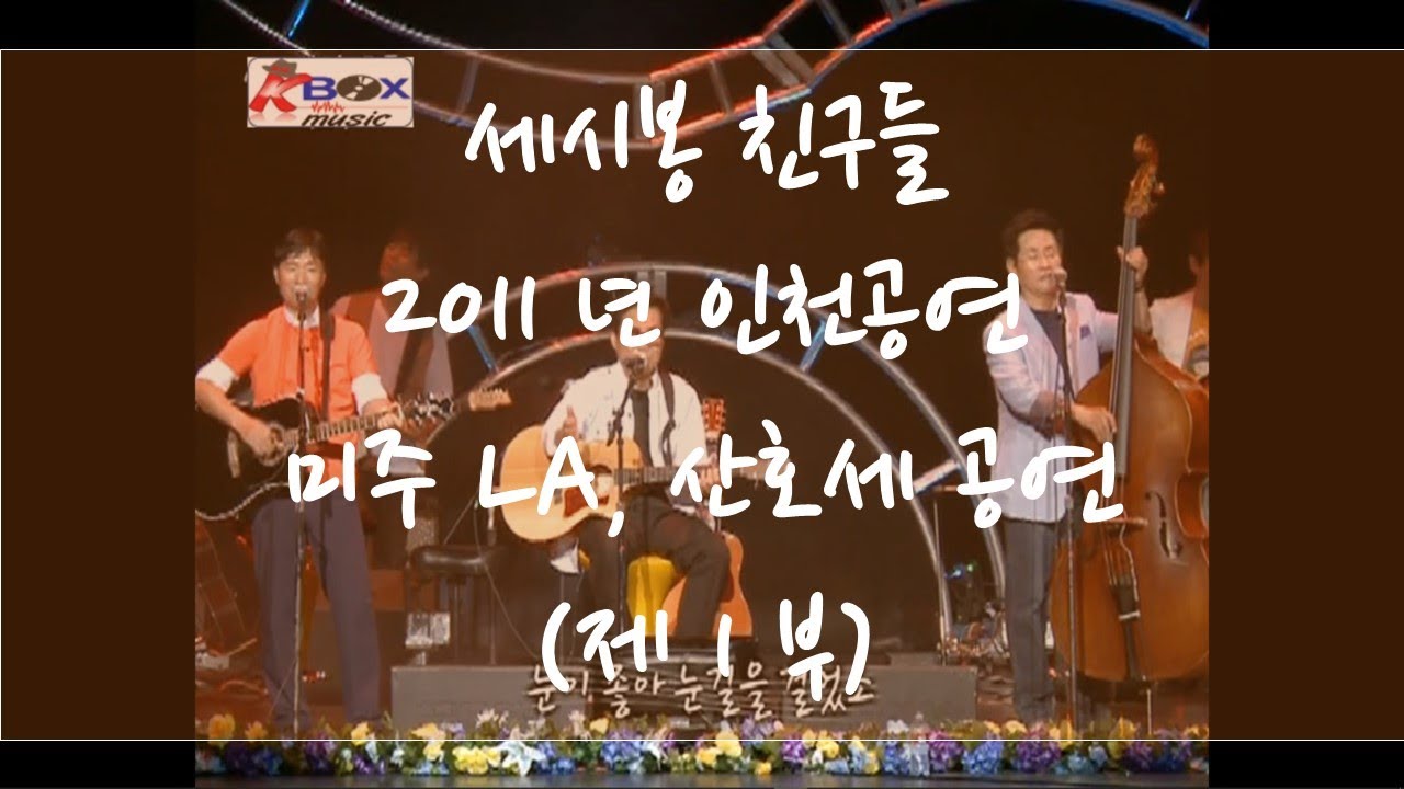 세시봉 친구들 2011년 공연 1부 (인천)