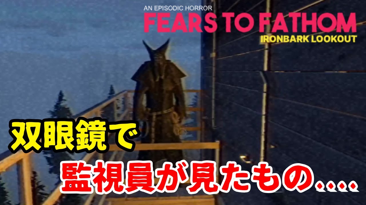 行方不明者が続出する森で監視員として働いた結果がヤバすぎた【Fears to Fathom - Ironbark Lookout】